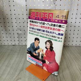 1_　週刊平凡 1974年 昭和49年4月11日号 桜田淳子山口百恵 臭い有 170184