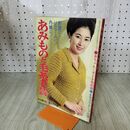 1_　【付録のみ】 あみものと毛糸手芸 主婦の友 10月特大号 昭和40年 1965年 臭い有 170170