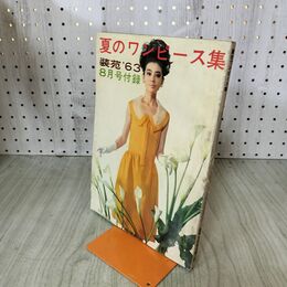 1_　【付録のみ】 夏のワンピース集 装苑 8月号 昭和38年 1963年 臭い有 170233