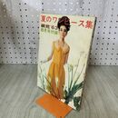 1_　【付録のみ】 夏のワンピース集 装苑 8月号 昭和38年 1963年 臭い有 170233