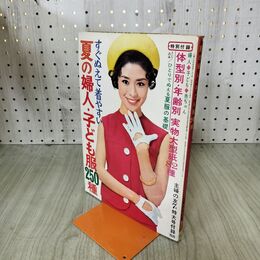 1_　【付録のみ】 夏の婦人・子ども服250種 主婦の友 7月号 昭和43年 1968年 特別付録欠 臭い有 170172
