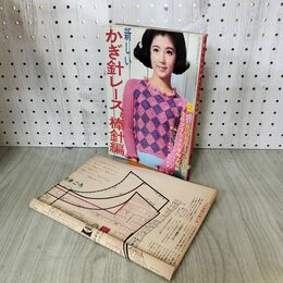 1_　【付録のみ】新しい かぎ針レースと棒針編 大型紙付き 主婦の友社 1967 昭和42年 臭いあり 170050