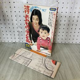 1_　【付録のみ】流行あみものと子ども物 210種 主婦の友1968年10月号付録 大型紙付き 臭いあり 170041