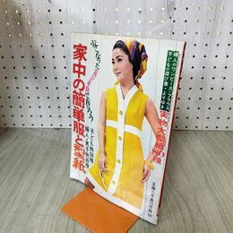 1_　【付録のみ】家中の簡単服と型紙　実物大型紙なし 主婦の友8月号付録 昭和43年 1968年 主婦の友社 臭いあり 170095