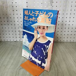 1_　【付録のみ】婦人と子どものおしゃれな夏服 主婦の友 7月号 型紙欠 臭いあり 昭和44年 1969年 170042
