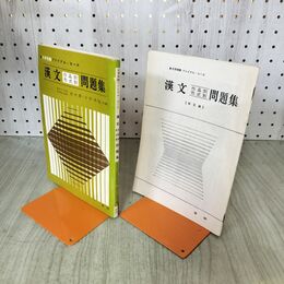 1_　大学受験ファイナルコース 漢文 作品別 形式別 問題集 昭和40年 1965年 臭いあり 170049