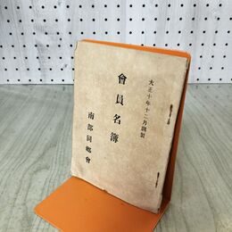 1_　南部同郷会 会員名簿 大正10年 1921年 臭いあり 170048