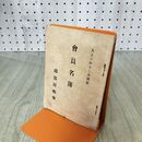 1_　南部同郷会 会員名簿 大正10年 1921年 臭いあり 170048