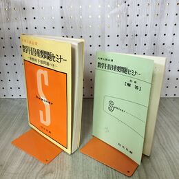 1_　大学入試必須　数学Ⅰ・ⅡB重要問題セミナー　別冊解答付き　昭和40年 1965年　旺文社 臭いあり 170051