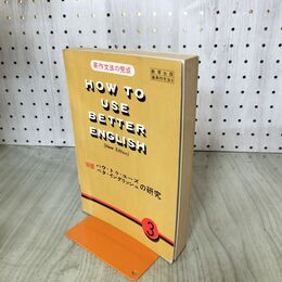 1_　英作文法の完成 新版 ハウ・トゥ・ユーズ ベタ・イングリッシュの研究3 臭いあり 170052