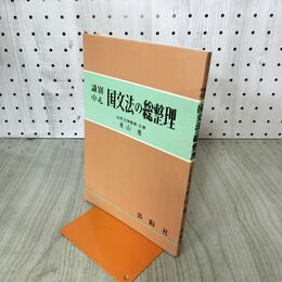1_　国文法の総整理 永山勇 昭和41年 1966年 洛陽社 臭いあり 170037