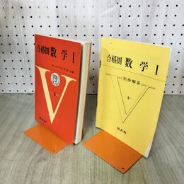 1_　合格圏 数学I 5 V 本部均 1966年 昭和41年4月 1966年 旺文社 臭いあり 170046