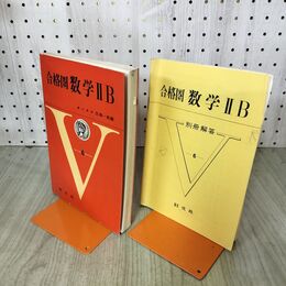 1_　合格圏 数学ⅡB 6 田島一郎 昭和40年 1965年 旺文社 臭いあり 170082