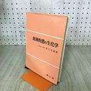 1_　血液疾患の生化学　自治医科大学教授　高久史麿著　南山堂 1976年 昭和51年 臭いあり 170098
