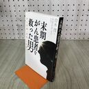 1_　末期がん患者を救った男 がん治療逆転の軌跡 白木茂 140296