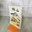 1_　山林 昭和15年 2月号 第687号 1940年 大日本山林会 臭いあり 170253