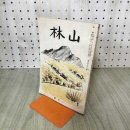 1_　山林 昭和15年 1月号 第686号 1940年 大日本山林会 臭いあり 170225