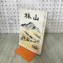 1_　山林 昭和15年 1月号 第686号 1940年 大日本山林会 臭いあり 170225