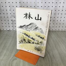 1_　山林 昭和15年 3月号 第688号 1940年 大日本山林会 臭いあり 170251