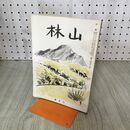 1_　山林 昭和15年 3月号 第688号 1940年 大日本山林会 臭いあり 170251