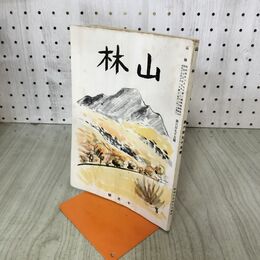 1_　山林 昭和15年 10月号 第695号 1940年 大日本山林会 臭いあり 170245