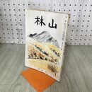 1_　山林 昭和15年 10月号 第695号 1940年 大日本山林会 臭いあり 170245