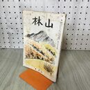 1_　山林 昭和15年 9月号 第694号 1940年 大日本山林会 臭いあり 170241