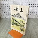 1_　山林 昭和15年 8月号 第693号 1940年 大日本山林会 臭いあり 170246