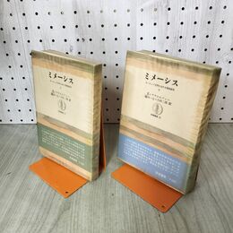 1_　全2冊揃い 上下巻 ミメーシス ヨーロッパ文学における現実描写 E.アウエルバッハ 篠田一士 川村二郎 140277