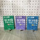 1_　全3巻揃い ねじまき鳥クロニクル 村上春樹 新潮文庫 130251