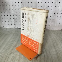 1_　地図のたのしみ 堀淳一 140270