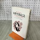 1_　女性であること パーソナルな世界の豊かさ 130078