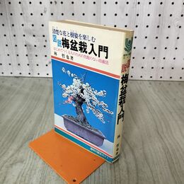 1_　図説 梅盆栽入門 130077