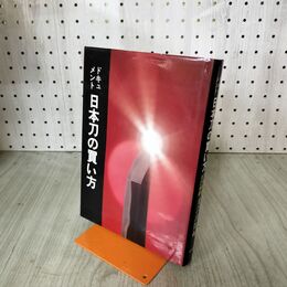 1_　ドキュメント 日本刀の買い方 刀剣価格改訂新版 140299