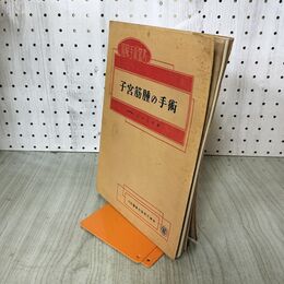 1_　図解手術叢書 子宮筋腫の手術 岩田正道 昭和23年 1948年 臭いあり 140082