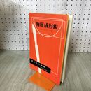 1_　図解手術叢書 胸廓成形術 宮本忍 昭和28年 1953年 臭いあり 140078