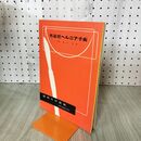 1_　図解手術叢書 外鼠徑ヘルニア手術 福田保 昭和29年 1954年 臭いあり 140059