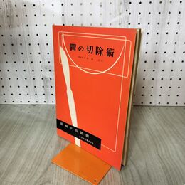 1_　図解手術叢書 胃の切除術 齋藤? 昭和28年 1953年 臭いあり 140061