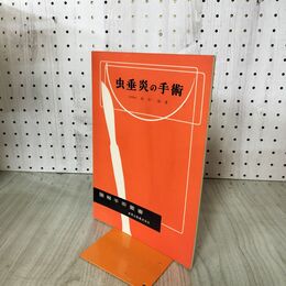 1_　図解手術叢書 虫垂炎の手術 福田保 昭和29年 1954年 臭いあり 140060