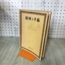 1_　結核と手術 市川篤二 日本医書 昭和26年 1951年 臭いあり 140062