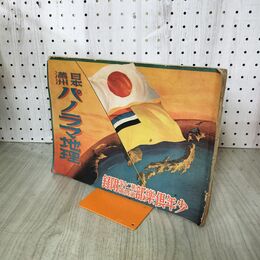 1_　【付録のみ】日本満州 パノラマ地理 少年倶楽部付録 臭いあり 剥がれ抜けあり? 140236