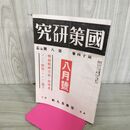 1_　國策研究 国策 官界公人社 昭和18年 8月号 1943年 第14巻第8號 臭いあり 170010