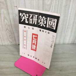 1_　國策研究 国策 官界公人社 昭和18年 7月号 1943年 第14巻第7號 臭いあり 170021