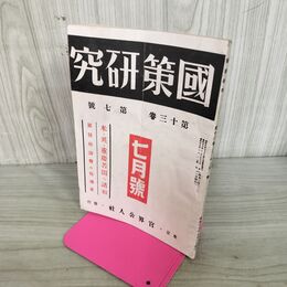 1_　國策研究 国策 官界公人社 昭和17年 7月号 1942年 第13巻第7號 臭いあり 170053