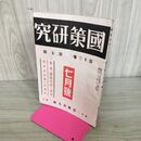 1_　國策研究 国策 官界公人社 昭和17年 7月号 1942年 第13巻第7號 臭いあり 170053