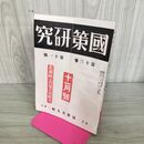 1_　國策研究 国策 官界公人社 昭和17年 11月号 1942年 第13巻第11號 臭いあり 170067