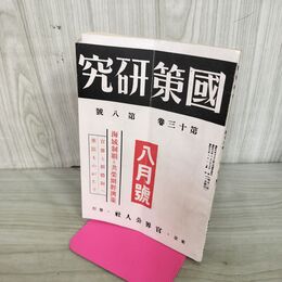 1_　國策研究 国策 官界公人社 昭和17年 8月号 1942年 第13巻第8號 臭いあり 170024