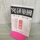 1_　國策研究 国策 官界公人社 昭和17年 8月号 1942年 第13巻第8號 臭いあり 170024