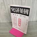 1_　國策研究 国策 官界公人社 昭和17年 4月号 1942年 第13巻第4號 臭いあり 170025