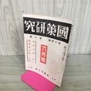 1_　國策研究 国策 官界公人社 昭和18年 6月号 1943年 第14巻第6號 臭いあり 140073
